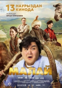 Малай (2024)