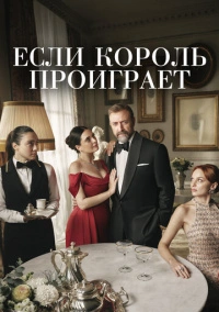 Если король проиграет (2025)