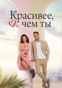 Красивее, чем ты (2022)