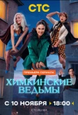 Химкинские ведьмы (2025)