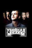 Убойная сила (2000)